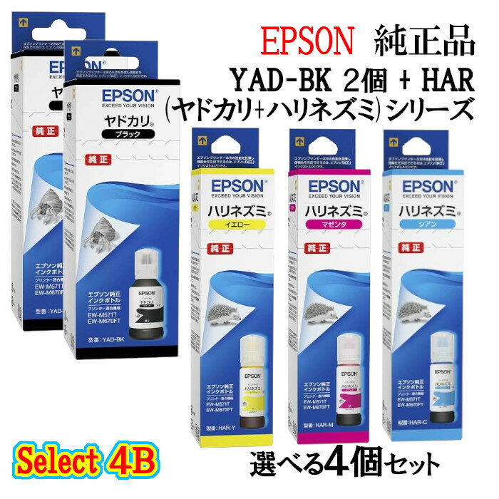 【純正品 4個セット】EPSONエプソン セレクト4Bインクカートリッジ YADHAR 4個セット (ブラック 2個と選べるカラー 2個) (ヤドカリ/ハリネズミ)