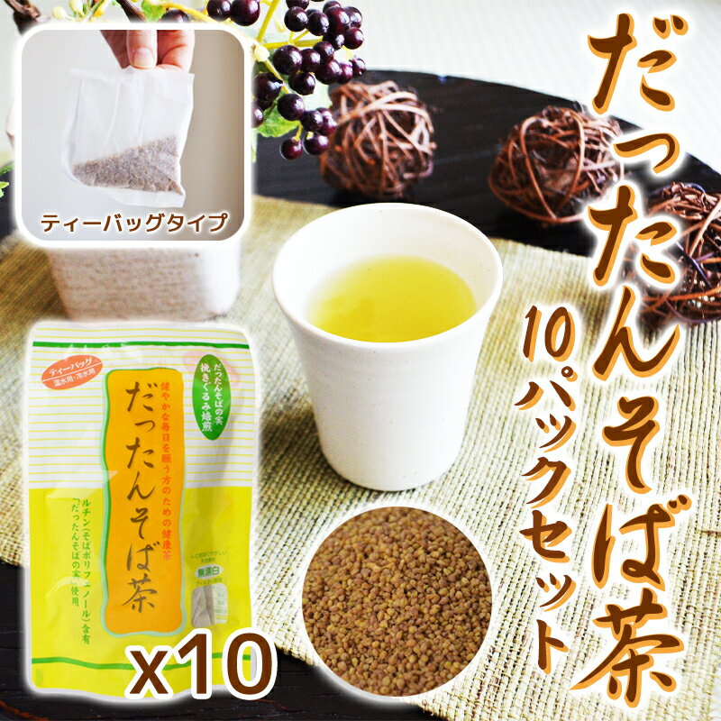 楽天メグリエ楽天市場店韃靼そば茶 （ティーバッグ）だったんそば茶 13包入り x 10パックセット ノンカフェイン 韃靼蕎麦茶 韃靼そば茶 そば茶 だったんそば茶 韃靼そば ルチン