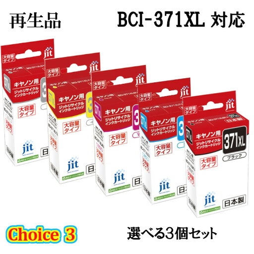 チョイス3【再生品3個セット】ジット大容量リサイクルインクカートリッジ JIT-C371XL 選べる3個セット キヤノン BCI-371XL対応 チョイス3【再生品3個セット】ジット大容量リサイクルインクカートリッジ JIT-C371XL 選べる3個セット キヤノン BCI-371XL対応