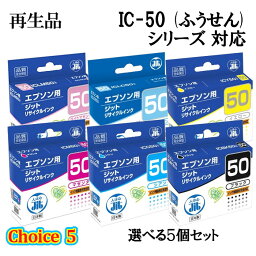 チョイス5【再生品 5個セット】ジットリサイクルインクカートリッジ JIT-E50Z 選べる5個セット エプソン(ふうせん) IC50対応