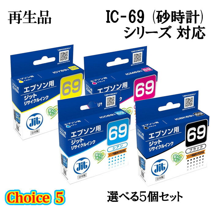 チョイス5【再生品 5個セット】ジットリサイクルインクカートリッジ JIT-E69 選べる5個セット エプソン(砂時計) IC69対応