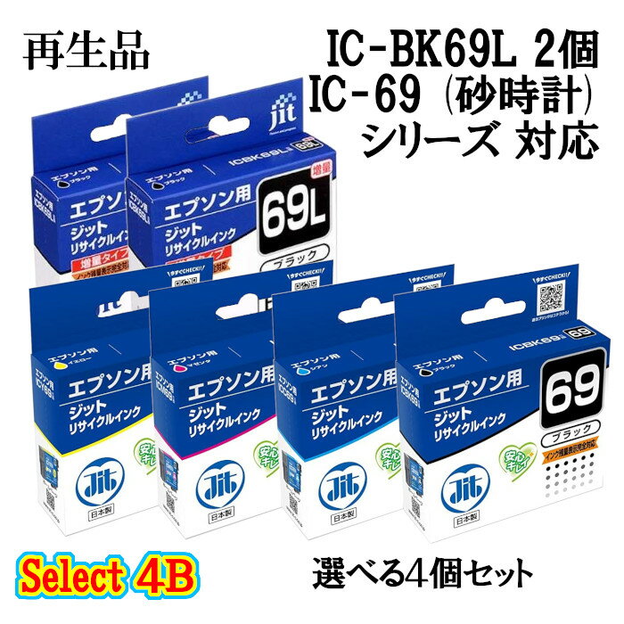 セレクト4B【再生品 4個セット】ジットJIT-E69 リサイクルインクカートリッジ 4個セット増量ブラック(JIT-E69BL) 2個と選べるカラー(JIT-E69) 2個 エプソン(砂時計) IC69対応