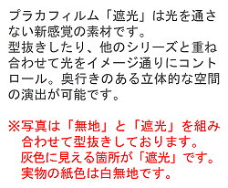 超強破れにくい 障子紙 「プラカ 遮光1850」【デザイン障子/障子/和紙】