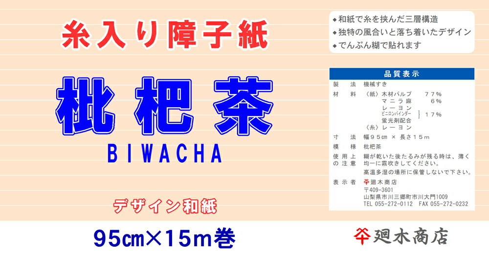 糸入り障子紙「枇杷茶」95cm×15m【障子紙/和紙/デザイン/柄入り/波/ボーダー/ストライプ】