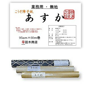 Rakuten - 業務用障子紙こうぞ障子あすか 無地 95cm×60m【 障子紙 和紙 障子 】