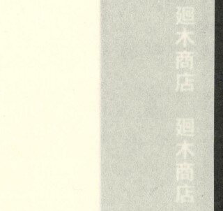 Rakuten - 手漉き障子紙 四国産−未晒厚口 2尺×3尺判 【 障子紙 和紙 障子 手漉き 国産 】