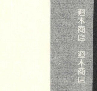 ※取り寄せ商品のため、代引き決済では納期が5日ほどかかります。 　 それ以外のお支払いではメーカーからの直接発送となります。 【サイズ】64cm×98cm（耳付） 肌裏・増裏用裏打紙。『表具用手漉楮紙』』（国産） 表具用、文化財修復用手漉き楮紙です