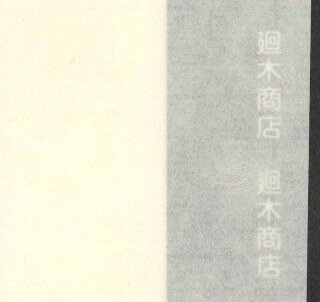 ※取り寄せ商品のため、代引き決済では納期が5日ほどかかります。 　 それ以外のお支払いではメーカーからの直接発送となります。 【サイズ】64cm×98cm（耳付） 総裏用裏打紙。『表具用手漉楮紙』』（国産） 表具用、文化財修復用手漉き楮紙です