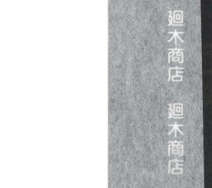 裏打紙 表具用巻き 薄口 80cm×60m 【 和紙 裏打ち紙 裏打紙 手打ち 】