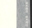 【サイズ】 80cm×60m巻（両端耳付） 【有効幅】76cm 手打ち用、機械漉き『手打ち用ロール楮紙』（国産） 軸装用、国産機械漉き巻き楮紙です。