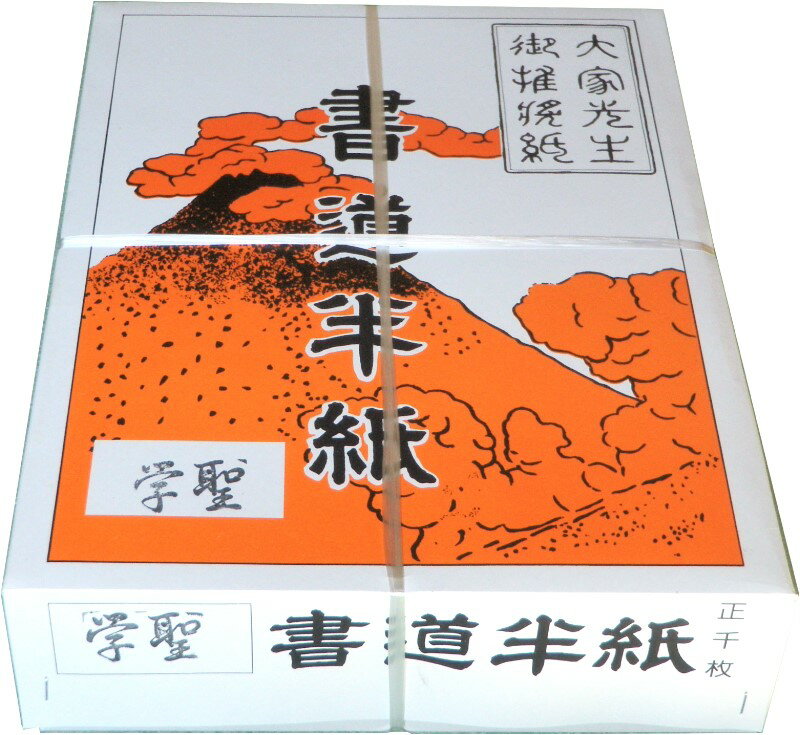 書道半紙 学聖 1000枚 【 書道用紙 和紙 機械すき 半紙 】