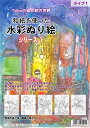 和紙を使った水彩ぬり絵シリーズ1【塗り絵/水彩/パステル】