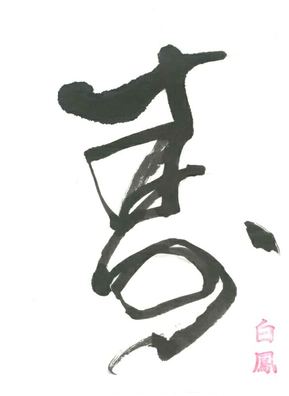 手漉き書道半紙 白鳳 1000枚 【 半紙 書道用紙 手すき 和紙 】