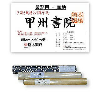 業務用障子紙楮入甲州書院 無地 95cm×60m【業務用障子/和紙】