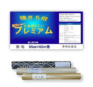 業務用障子紙 強さ5倍「ニューたるみにくいプレミアム無地」95cm×60m 【障子/障子紙/破れにくい障子紙/業務用障子紙/和紙】