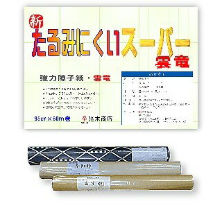 業務用障子紙 強さ4倍「たるみにくいスーパー雲竜」95cm×60m【障子/障子紙/破れにくい障子紙/業務用障子紙/和紙】