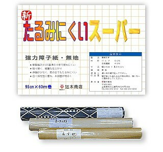 業務用障子紙 強さ4倍「たるみにくいスーパー 無地」 障子紙 破れない 95cm×60m 【 障子 破れにくい障子紙 業務用障子紙 和紙 】 業務用障子紙 強さ4倍「たるみにくいスーパー 無地」 障子紙 破れない 95cm×60m 【 障子 破れにくい障子紙 業務用障子紙 和紙 】