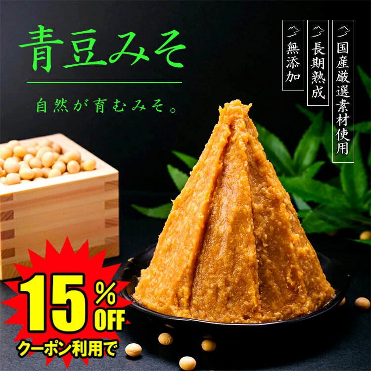【クーポン利用で15％OFF】 無添加 青豆みそ 十五割麹 やや甘口みそ 送料無料 味噌 みそ 蔵元直送 15割麹 米みそ 麹みそ 長期熟成 国産 会津産米 大豆 自然塩100％ 袋入 カップ入 蔵出し 手作り 米麹 みそ汁 味噌汁 老舗