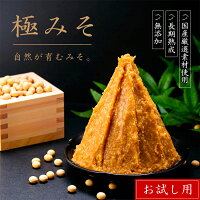 無添加 極みそ 500g袋入 お試し送料無料 味噌 みそ 蔵元直送 十八割麹 甘口 米みそ 麹みそ 長期熟成 国産 大豆 会津産米 自然塩 100% 袋入 カップ入 蔵出し 手作り 米麹 たっぷり みそ汁 味噌汁 ふくしまプライド
