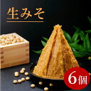 無添加 生みそ 6個 送料無料 味噌 みそ 蔵元直送 十二割麹 中辛口 米みそ 麹みそ 長期熟成 国産 大豆 会津産米 自然塩 100％ 袋入 カップ入 蔵出し 手作り 米麹 たっぷり みそ汁 味噌汁 非加熱 老舗 旬食福来 ふくしまプライド