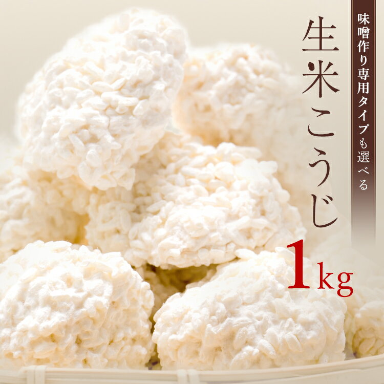 【クーポン利用で15％OFF】 麹 生米こうじ 1kg (1kg×1個) 用途で選べる2種類の麹 蔵元直送 新鮮 国産 会津産 コシヒカリ 無添加 こうじ 糀 生麹 生糀 生こうじ 生米麹 生米糀 生米こうじ 米こうじ 甘酒 味噌作り 塩麹 醤油麹 麹水 甘さにこだわった 本格生麹