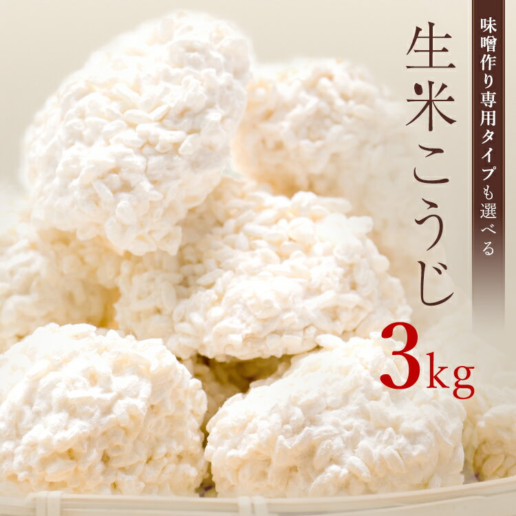 麹 生米こうじ 3kg (1kg×3個) 用途で選