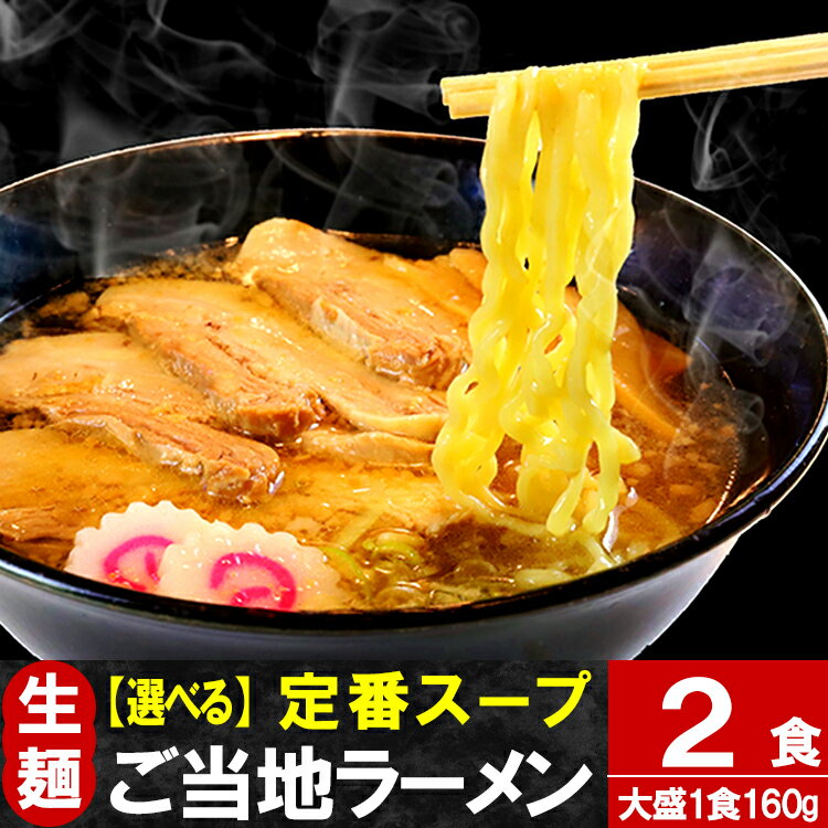 ラーメン 只見生らーめん 2食【定番スープ付】 送料無料 1食満足の160g 大盛 お取り寄せ 2種の麺 7種のスープ 太麺 …