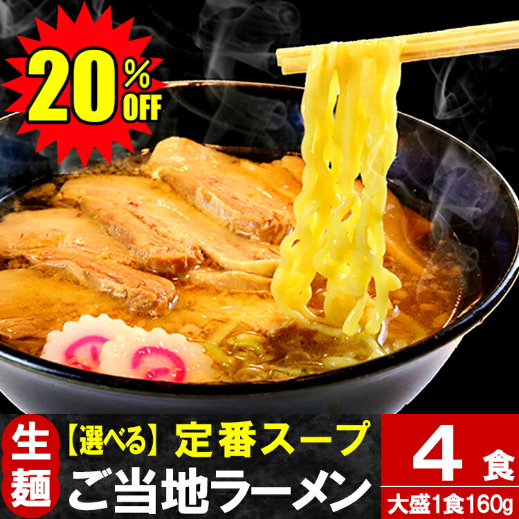 【楽天スーパーSALE 20％OFF】 ラーメン 只見生らーめん 4食【定番スープ付】 送料無料 1食満足の160g 大盛 お取り寄せ 2種の麺 8種のスープ 太麺 細麺 本格 生麺 ご当地ラーメン 熟成 多加水…