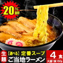 \クーポン利用で20%OFF/ 大盛 只見生らーめん 4食 【定番スープ付】 送料無料 ご当地 ラーメン 選べる 太めん / 細めん / 醤油味 / みそ味 / タンメン味 ( 本格 生麺 生めん 中華そば 太麺 細麺 スープ しょう油 味噌 塩 熟成 多加水麺 会津 只見 セール )