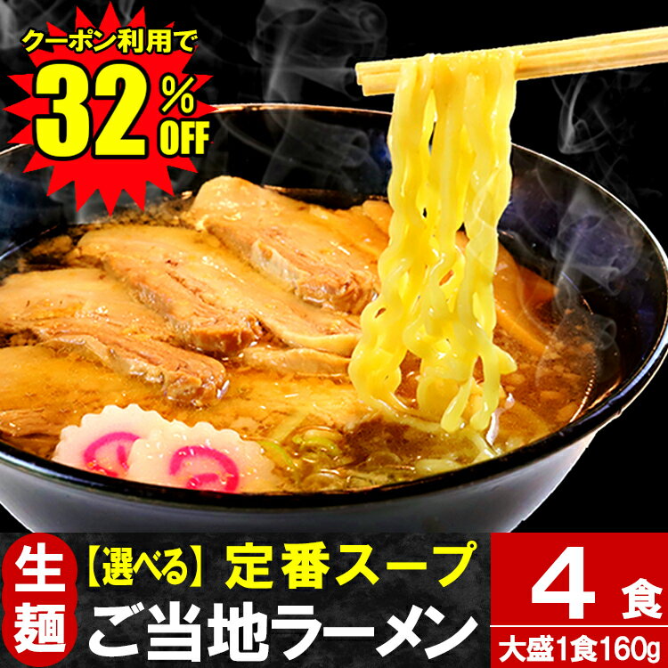 【楽天スーパーSALE 20％OFF】 さらにクーポン利用で15％OFF ラーメン 只見生らーめん 4食【定番スープ付】 送料無料 1食満足の160g 大盛 お取り寄せ 2種の麺 8種のスープ 太麺 細麺 本格 生麺…