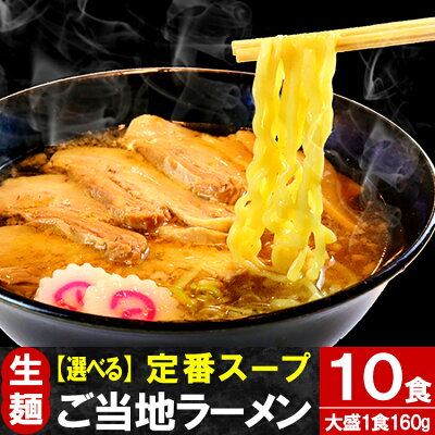 奥会津只見 目黒麹店 大盛 只見生らーめん 10食 【定番スープ付】 送料無料 ご当地 ラーメン 選べる 太めん / 細めん / 醤油味 / みそ味 / タンメン味 ( 本格 生麺 生めん 中華そば 太麺 細麺 スープ しょう油 味噌 塩)