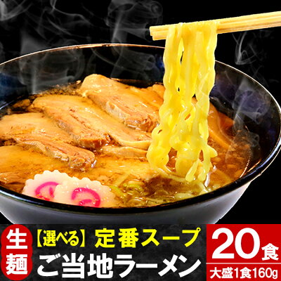 奥会津只見 目黒麹店 【クーポン利用で15%OFF】 大盛 只見生らーめん 20食 【定番スープ付】 送料無料 ご当地 ラーメン 選べる 太めん / 細めん / 醤油味 / みそ味 / タンメン味 ( 本格 生麺 生めん 中華そば 太麺 細麺 スープ しょう油 味噌 塩)