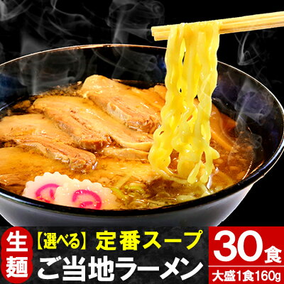 奥会津只見 目黒麹店 【クーポン利用で15%OFF】 大盛 只見生らーめん 30食 【定番スープ付】 送料無料 ご当地 ラーメン 選べる 太めん / 細めん / 醤油味 / みそ味 / タンメン味 ( 本格 生麺 生めん 中華そば 太麺 細麺 スープ しょう油 味噌 塩)