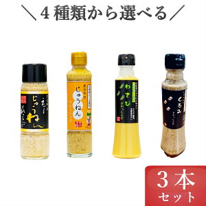 選べる えごま ドレッシング 3本 セット 送料無料 じゅうねん エゴマ 油 国産 会津 只見 産 たれ ごま 食べ比べ お好み ギフト じゅうねん油 エゴマ油 入 黒じゅうねん まろやか わさび くるみ 旬食福来 ふくしまプライド