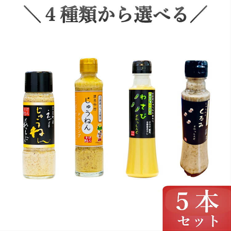 【送料無料】選べる えごま ドレッシング 5本 セット じゅうねん エゴマ 油 国産 会津 只見 産 たれ ごま 食べ比べ お好み ギフト じゅうねん油 エゴマ油 入 黒じゅうねん まろやか わさび くるみ 旬食福来 ふくしまプライド