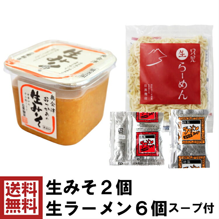 【セット商品】 生みそ 2個 ＆ 只見生ラーメン 6食【定番