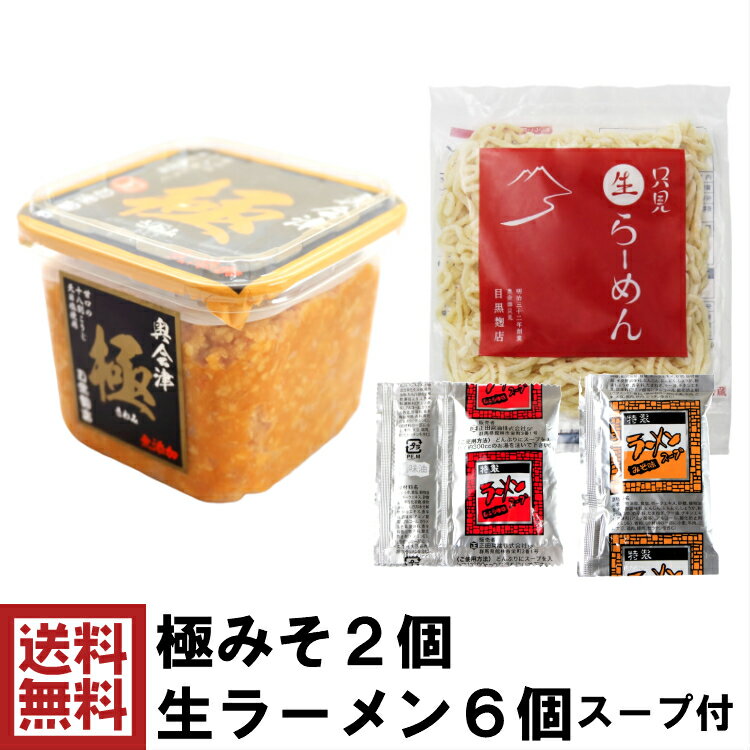 【セット商品】 極みそ 2個 ＆ 只見生らーめん 6食 セッ