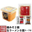 【セット商品】 極みそ 2個 ＆ 只見生ラーメン 6食【定番スープ付】 送料無料 無添加 みそ 味噌 米みそ 麹みそ 長期熟成 老舗 手造りみそ 生 ラーメン 本格 生麺 生めん 定番 スープ お得用 セ…