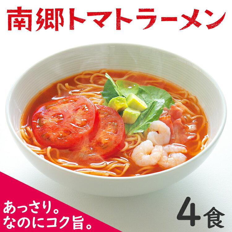 【楽天スーパーSALE 半額】 南郷トマトラーメン 4食 | 送料無料 メール便 簡易包装 高級 南郷トマト 使用 生麺 生めん トマト とまと ラーメン トマトラーメン トマト麺 トマトスープ あっさり コク旨 ピリ辛 リコピン 南郷 只見