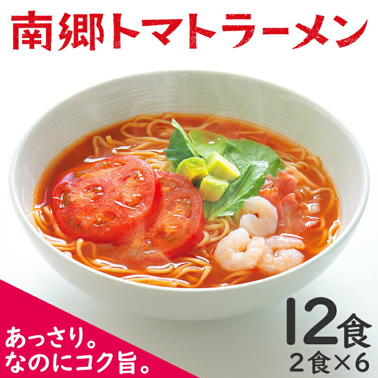 南郷トマトラーメン 2食入×6袋 (計12食) 送料無料 高