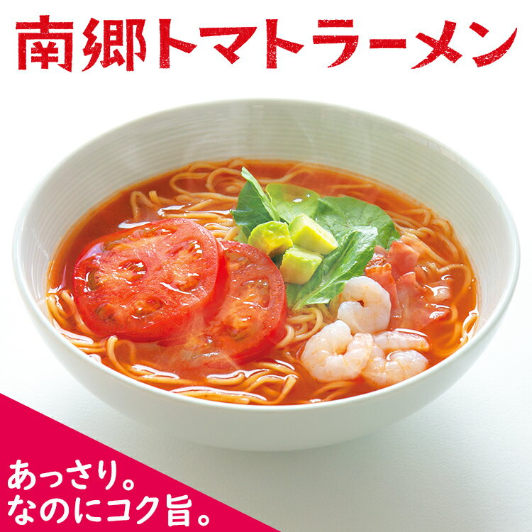 南郷トマトラーメン 2人前 4袋~10袋 | 送料無料 高級 南郷トマト 使用 生麺 生めん トマト とまと ラーメン トマトラーメン トマト麺 トマトスープ あっさり コク旨 ピリ辛 リコピン 南郷 只見
