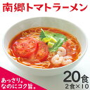 南郷トマトラーメン 2食入×10袋 (計20食) 送料無料 高級 南郷トマト 使用 生麺 生めん トマト とまと ラーメン トマトラーメン トマト麺 トマトスープ あっさり コク旨 ピリ辛 リコピン 南郷 只見