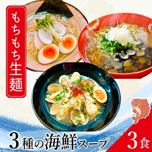 【期間限定 20%OFF&P10倍】 ラーメン 只見生らーめん 3食【選べる3種の海鮮スープ】 送料無料 1食満足の160g 大盛 海鮮ラーメン 魚介ラーメン 出汁 しじみ 鯛だし 利尻昆布 はまぐり 帆立 魚介 貝 本格 生麺 ご当地ラーメン 熟成 多加水麺 食べ比べ 老舗製麺所 【期間限定 20%OFF&P10倍】 ラーメン 只見生らーめん 3食【選べる3種の海鮮スープ】 送料無料 1食満足の160g 大盛 海鮮ラーメン 魚介ラーメン 出汁 しじみ 鯛だし 利尻昆布 はまぐり 帆立 魚介 貝 本格 生麺 ご当地ラーメン 熟成 多加水麺 食べ比べ 老舗製麺所