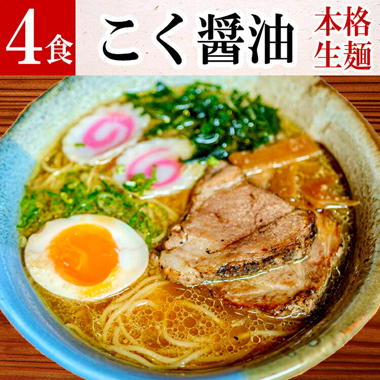 【楽天スーパーSALE 20％OFF】 こく醤油ラーメン 4食 ラーメ...(4)