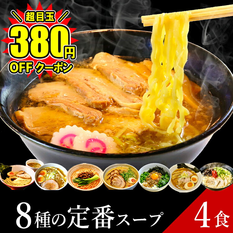 楽天奥会津只見　目黒麹店【楽天スーパーSALE★クーポン利用で380円OFF】 1,380円→1,000円ポッキリ！ ラーメン 只見生らーめん 4食【選べる8種の定番スープ】｜ 送料無料 1食満足の160g 大盛 ご当地ラーメン お取り寄せ 選べる 2種の麺 8種のスープ 太麺 細麺 熟成 多加水麺