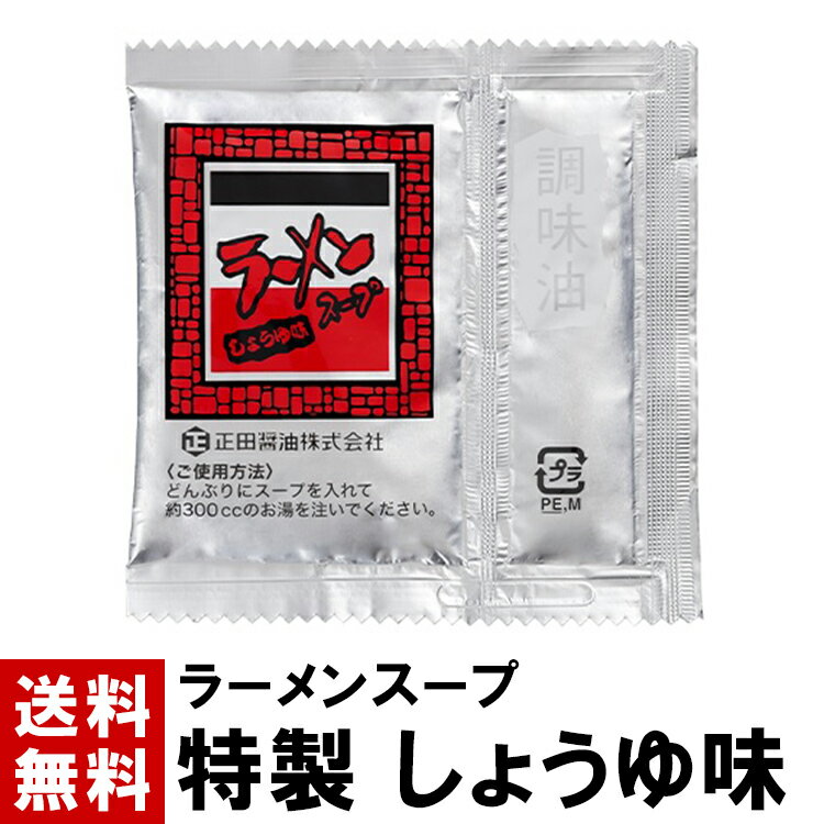 【ラーメンスープ】 しょうゆ スープ 27ml 送料無料 選べる 10～100個 スープのみ しょう ...