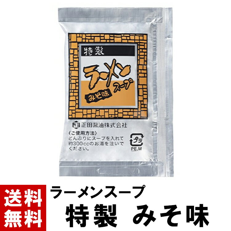 【ラーメンスープ】 みそ スープ 45g 送料無料 選べる 10～100個 スープのみ miso みそ 味噌 ミソ 味噌ラーメン ラーメンスープ ラーメン スープ 小袋 小分け だし だし汁 タレ たれ 素 インスタント 液体 濃縮 業務用 正田醤油 正田フーズ