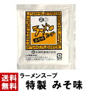  みそ スープ 45g 送料無料 選べる 10～100個 スープのみ miso みそ 味噌 ミソ 味噌ラーメン ラーメンスープ ラーメン スープ 小袋 小分け だし だし汁 タレ たれ 素 インスタント 液体 濃縮 業務用 正田醤油 正田フーズ