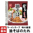 【ラーメンスープ】 味の極意ガラ味 油そばのたれ 40g 送料無料 選べる 10～100個 スープのみ しょうゆ味 油そば 油そばのタレ まぜそば ラーメンスープ ラーメン スープ 小袋 小分け だし だし汁 タレ たれ 素 インスタント 液体 濃縮 業務用 ベル食品