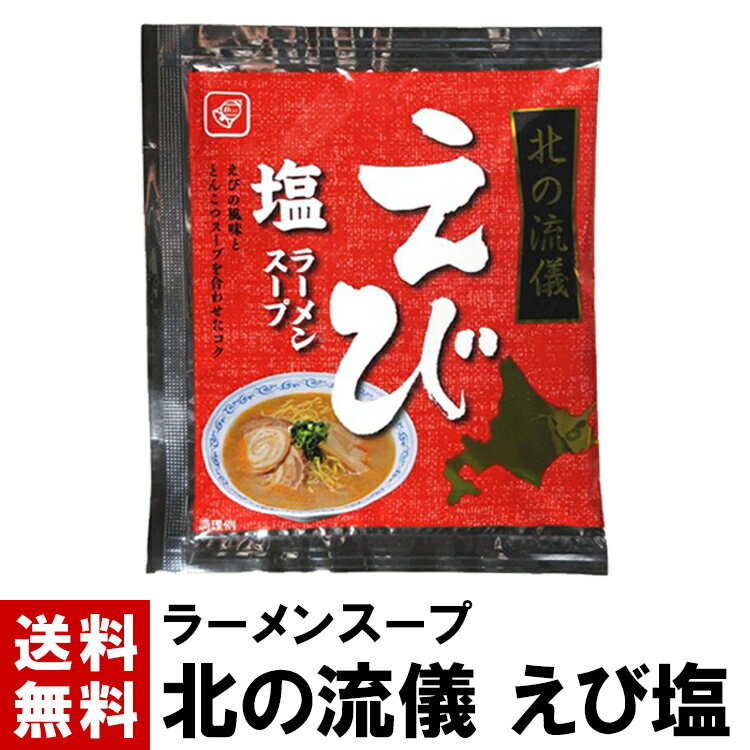 【ラーメンスープ】 北の流儀 えび塩 スープ 54g 送料無料 選べる 10～100個 スープのみ えび エビ 海老 しお 塩 エビ塩 海老塩 ラーメンスープ ラーメン スープ 小袋 小分け だし だし汁 タレ たれ 素 インスタント 液体 濃縮 業務用 ベル食品